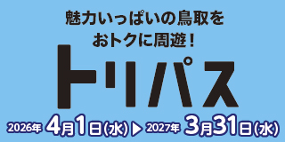 魅力いっぱいの鳥取をおトクに周遊!トリパス 2026年4月1日(水)~2027年3月31日(水)