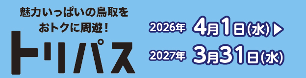 魅力いっぱいの鳥取をおトクに周遊!トリパス 2026年4月1日(水)~2027年3月31日(水)