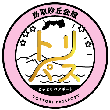 鳥取砂丘会館