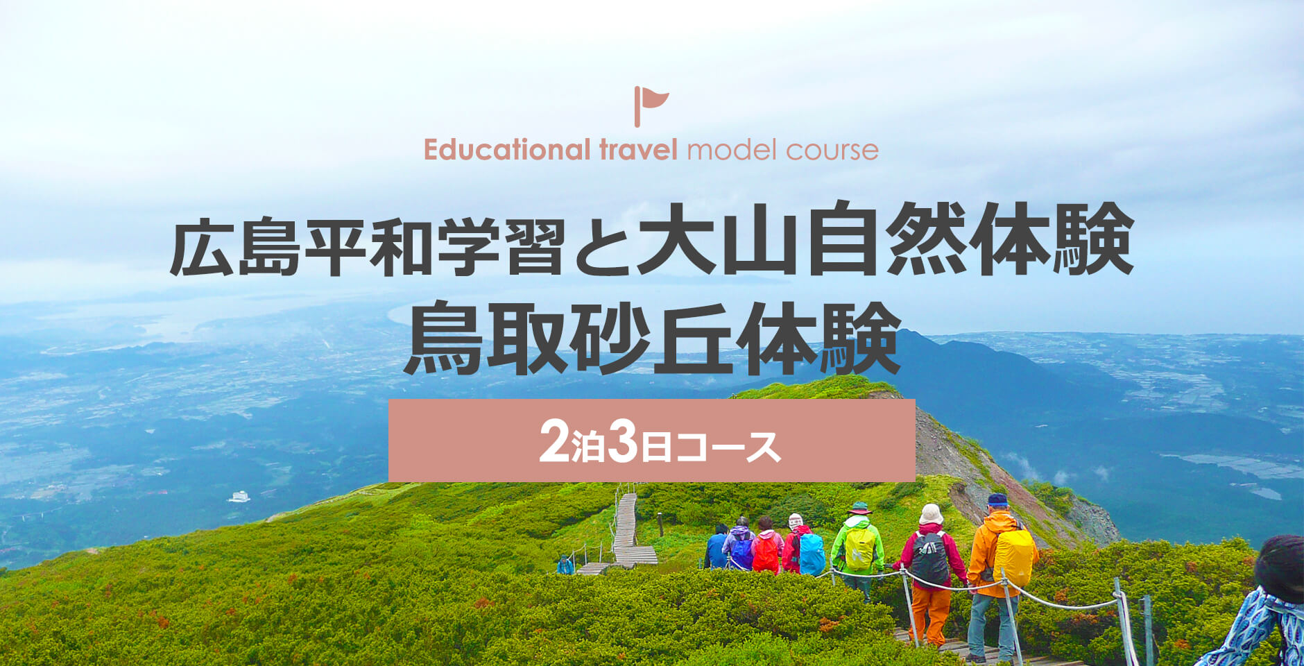 広島平和学習と大山自然体験 鳥取砂丘体験 鳥取県観光案内 とっとり旅の生情報