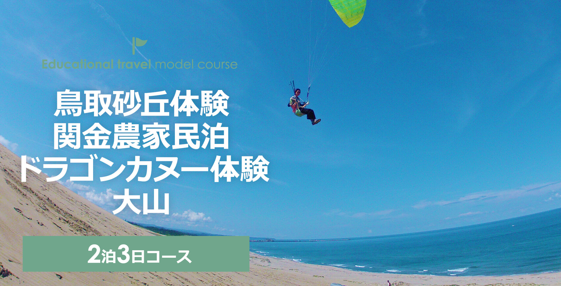 鳥取砂丘体験 関金農家民泊 ドラゴンカヌー体験 大山 鳥取県観光案内 とっとり旅の生情報