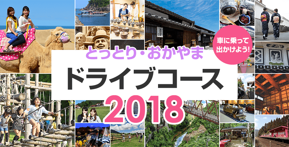 とっとり おかやまドライブコース 18 鳥取県観光案内 とっとり旅の生情報