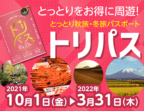 鳥取県観光案内 とっとり旅の生情報