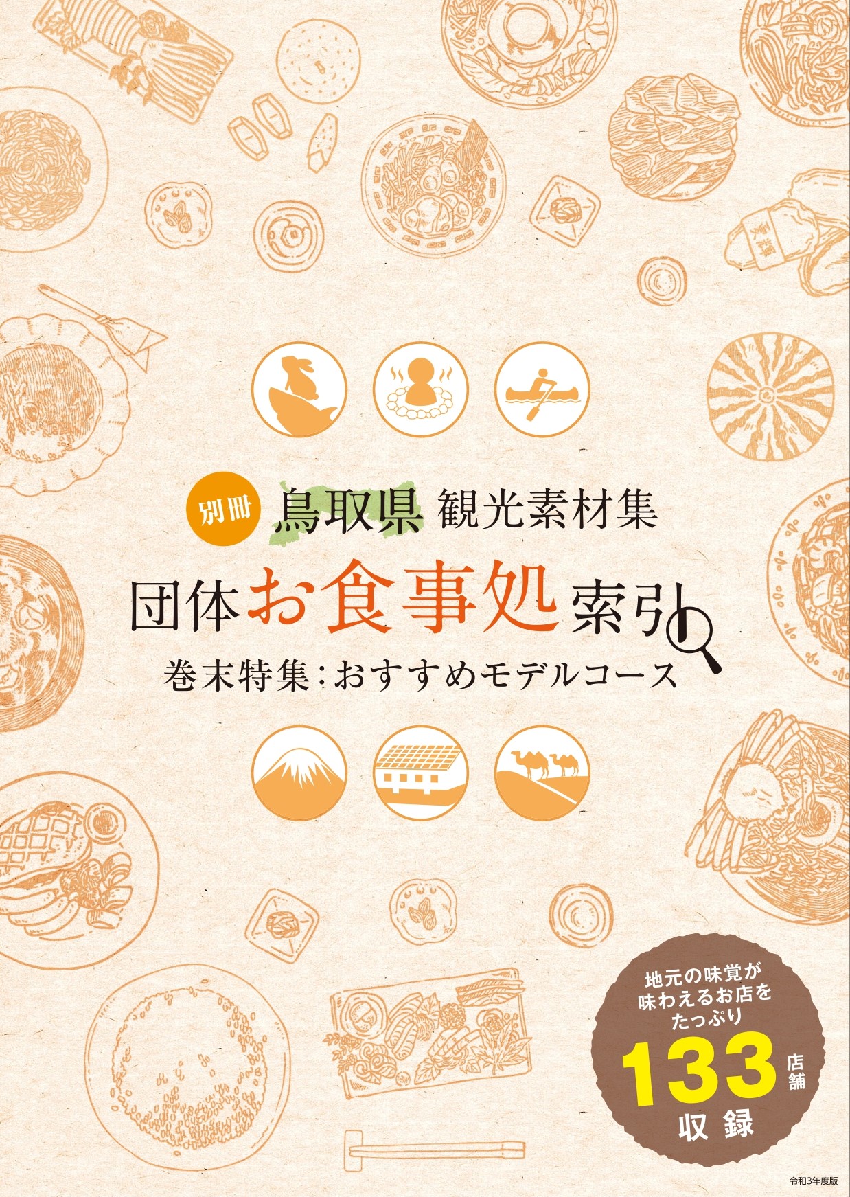 観光素材集 鳥取県観光案内 とっとり旅の生情報