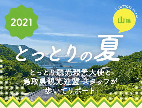 鳥取県観光案内 とっとり旅の生情報