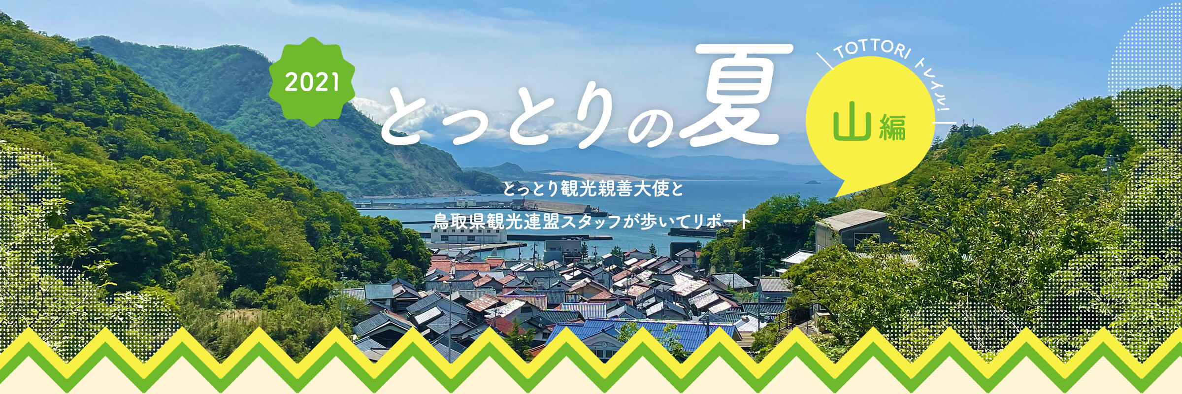 鳥取県観光案内 とっとり旅の生情報