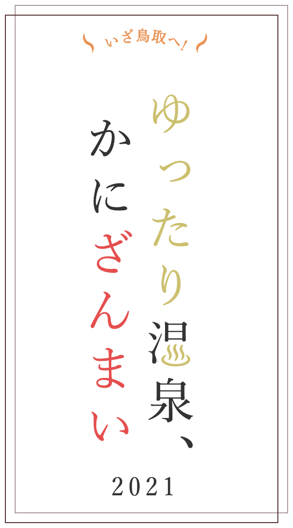 いざ鳥取へ ゆったり温泉 かにざんまい 21 とっとり旅 公式 鳥取県観光旅行情報サイト