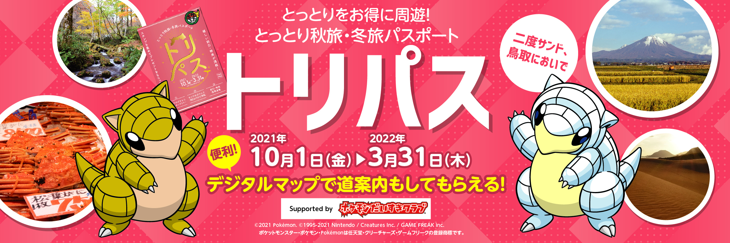 鳥取県観光案内 とっとり旅の生情報