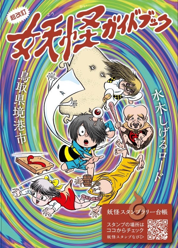 水木しげるロード鬼太郎妖怪ガイドブック