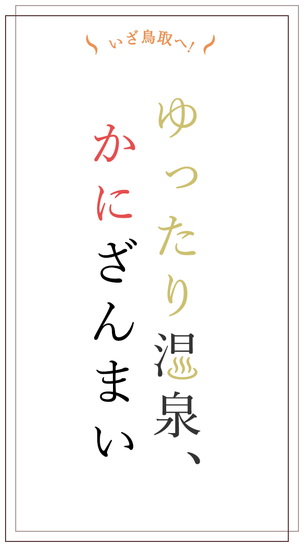 ゆったり温泉、かにざんまい 2023