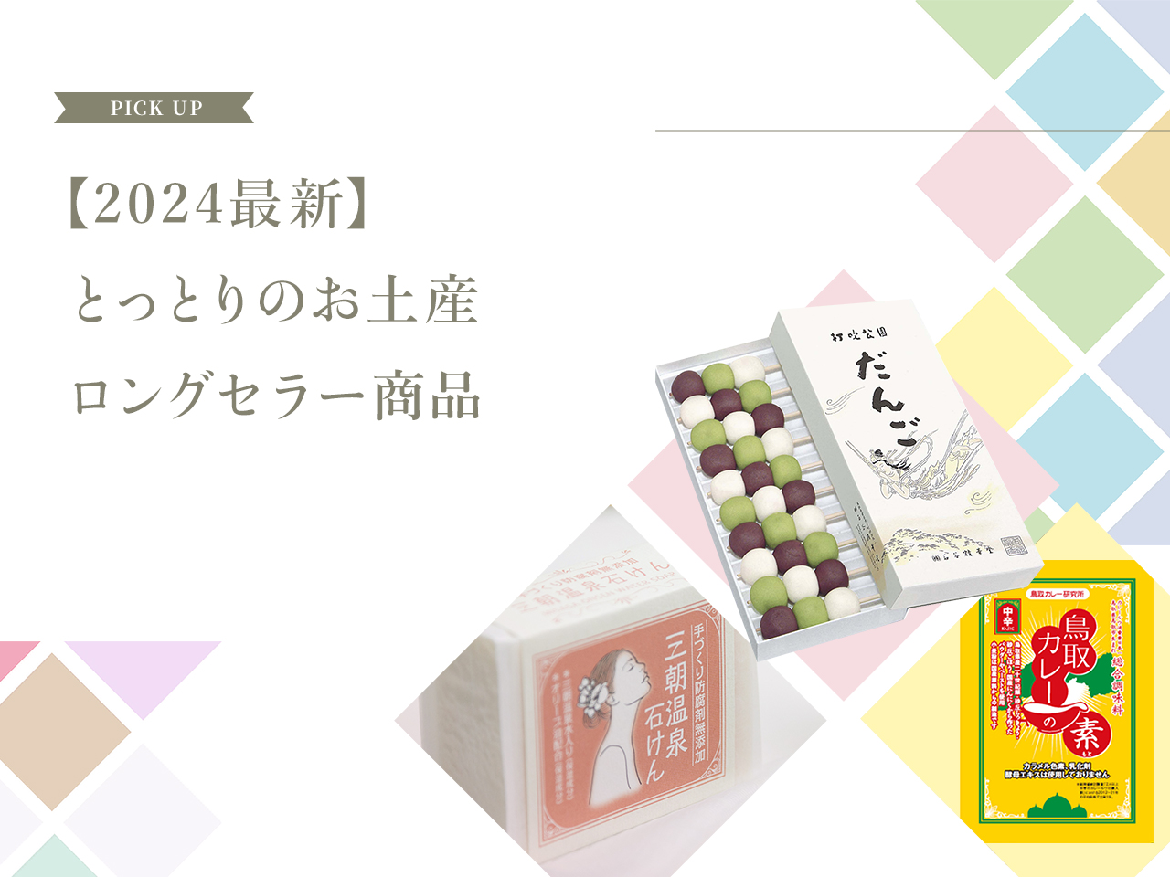 2024鳥取のお土産ロングセラー品