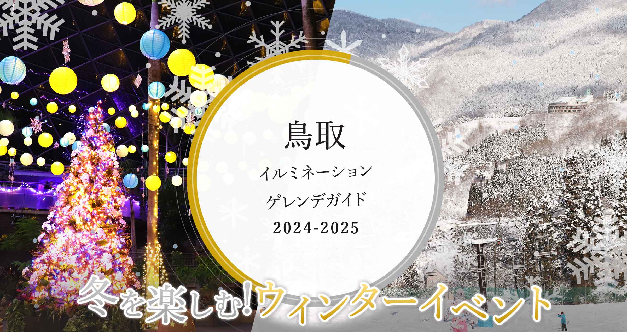 鳥取 イルミネーション & ゲレンデ ガイド 2025 冬を楽しむ!ウィンターイベント