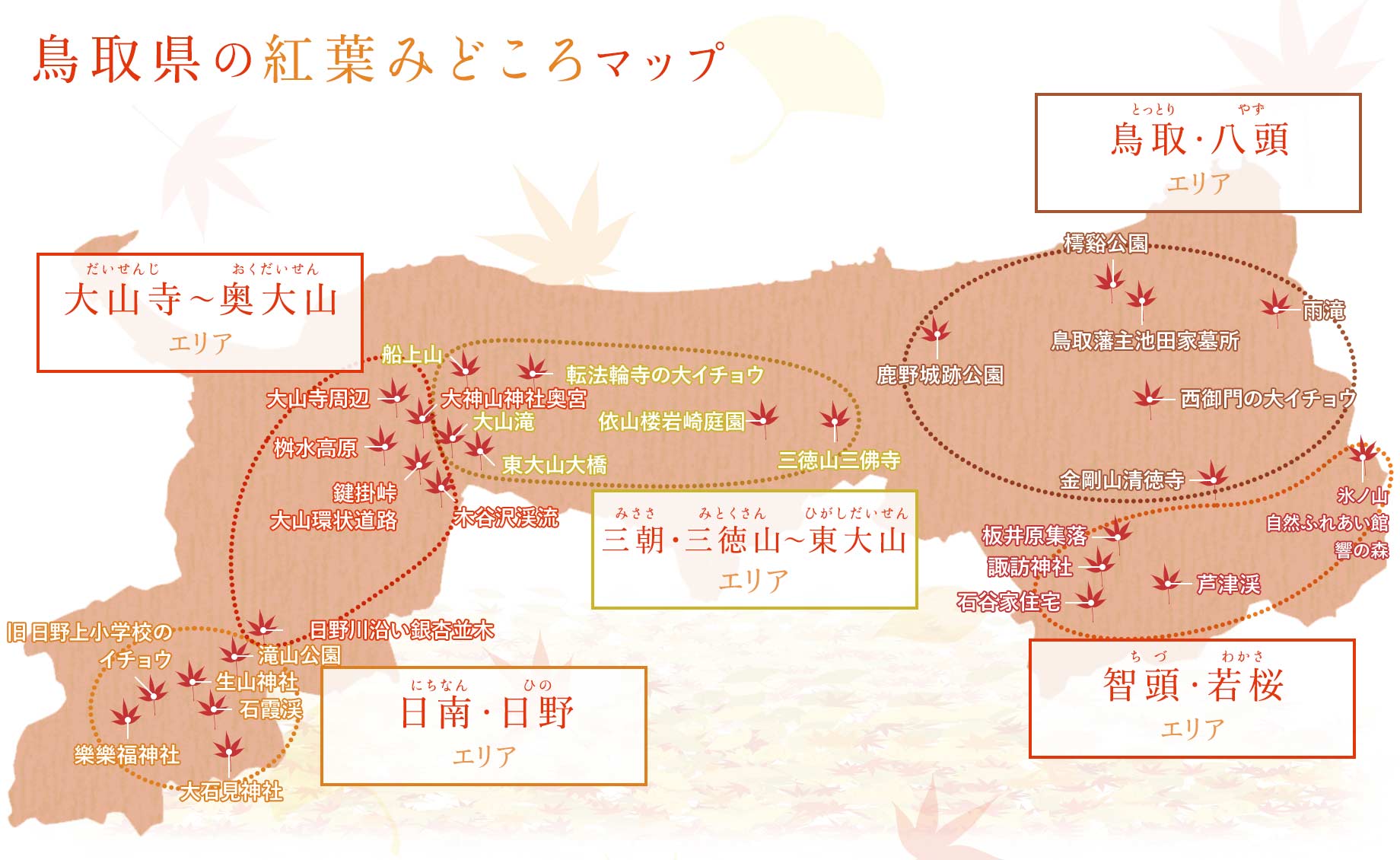 鳥取県の紅葉見頃マップ