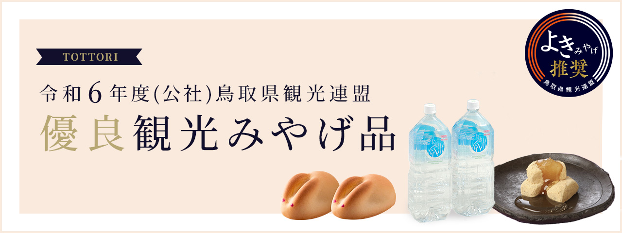 令和6年度 優良観光みやげ品