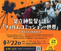 足立紳監督と語る「フィル三コミッションの世界」